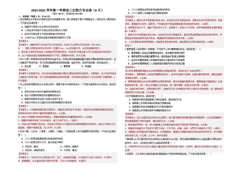 新疆石河子第一中学2024-2025学年高三上学期开学考试生物试题及答案第1页