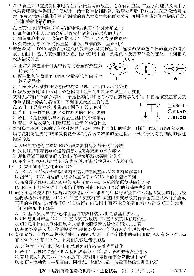 生物丨甘肃省2024届高三上学期8月开学高考备考模拟考试生物试卷及答案第2页