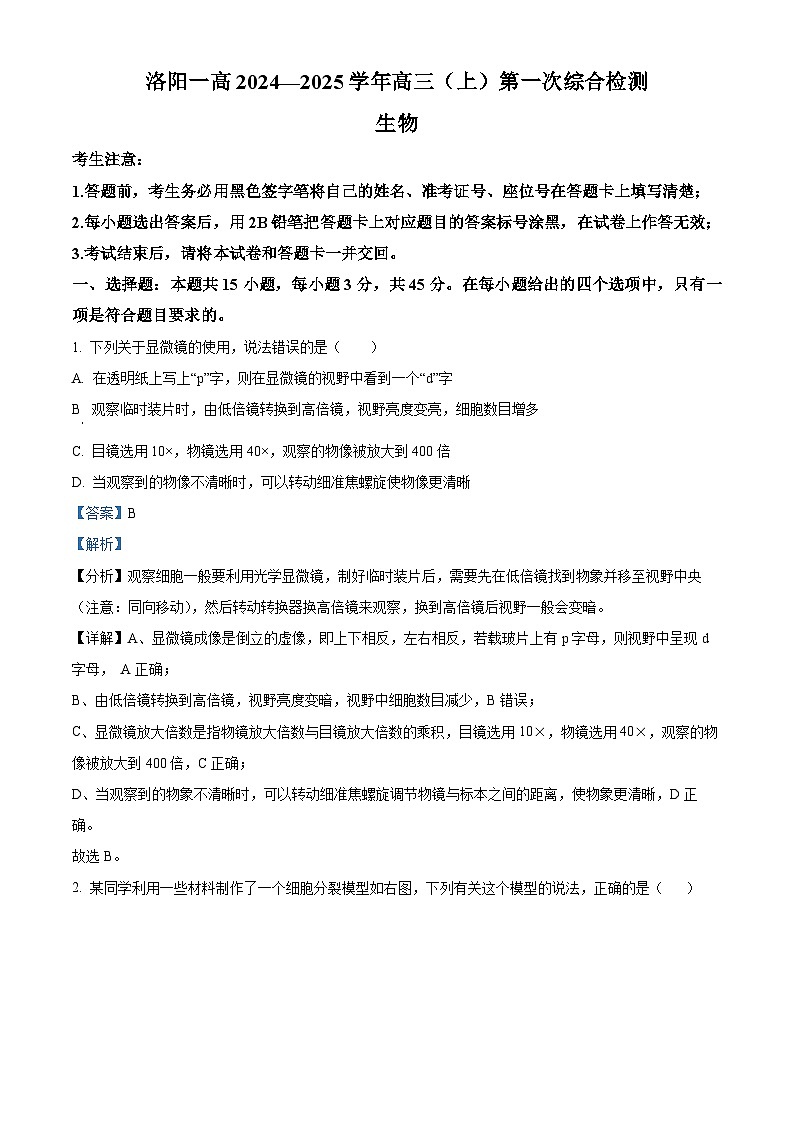 河南省洛阳市洛龙区洛阳市第一高级中学2024-2025学年高三上学期开学考试生物试题(解析版)第1页