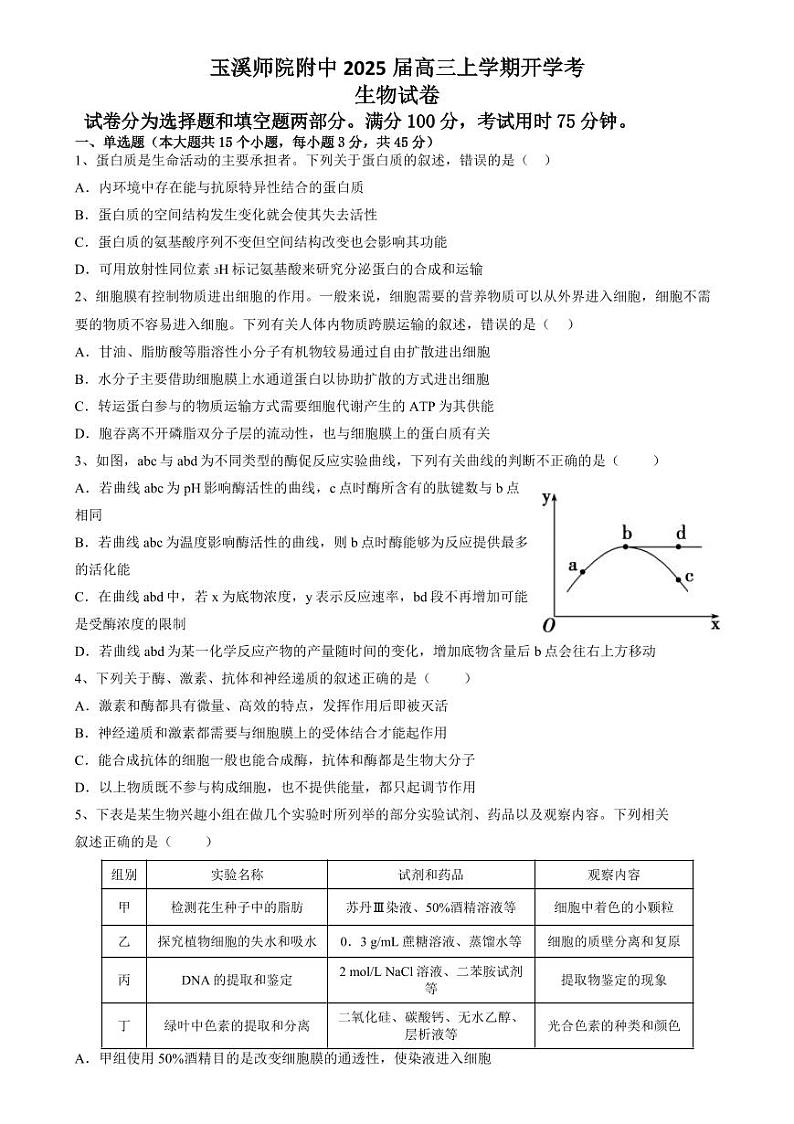 生物-云南省玉溪市玉溪师范学院附属中学2025届高三上学期开学检测试题和答案第1页