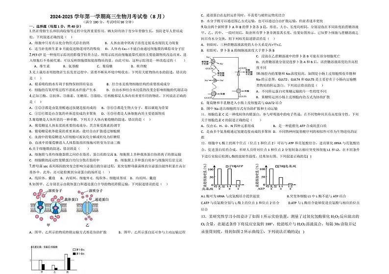 生物丨新疆维吾尔族自治区石河子第一中学2025届高三8月月考暨开学考试生物试卷及答案第1页
