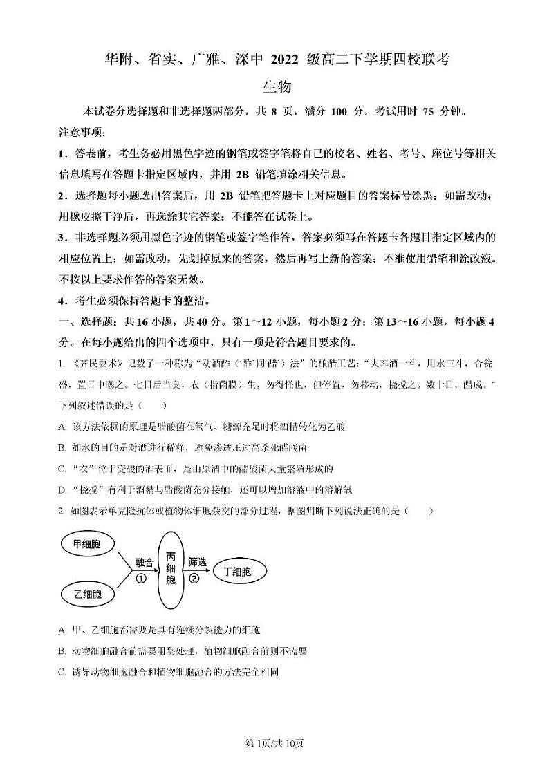 广东省四校(华附、省实、广雅、深中)2023-2024学年高二下学期期末联考生物试卷(PDF版附解析)第1页