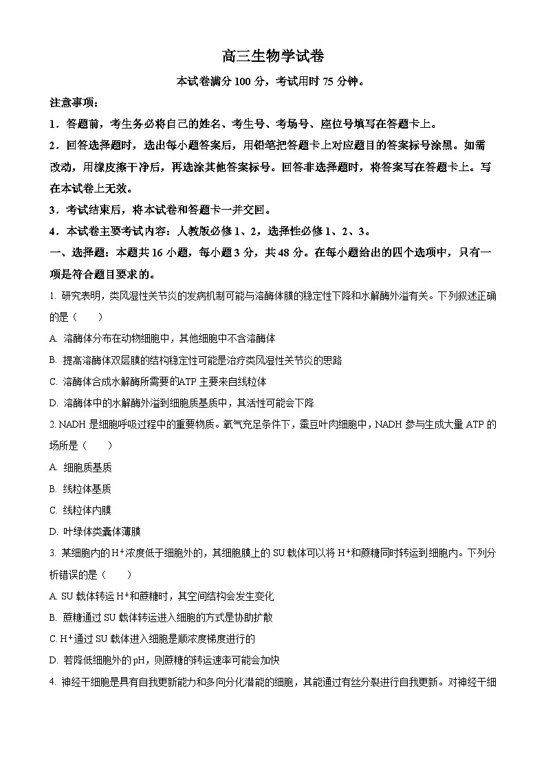 貴州省黔東南苗族侗族自治州2025屆高三上學(xué)期開(kāi)學(xué)考試生物試卷（Word版附答案）第1頁(yè)