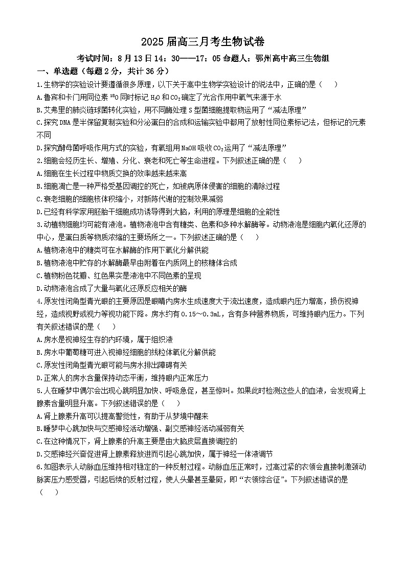 湖北省重点高中智学联盟2025届高三上学期8月联考生物试卷(Word版附答案)第1页