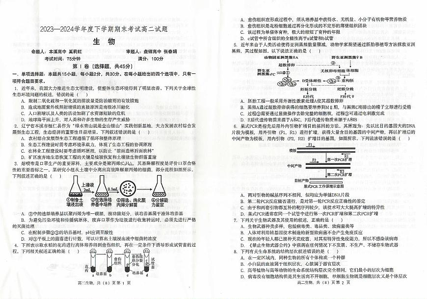 遼寧省協(xié)作體2023-2024學年高二下學期7月期末考試生物試卷（PDF版附答案）第1頁