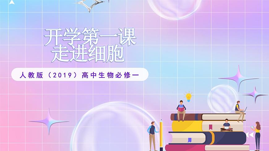 人教版（2019）高中生物必修一 《開(kāi)學(xué)第一課》課件第1頁(yè)