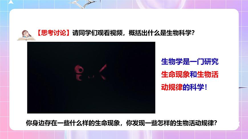 人教版（2019）高中生物必修一 《開(kāi)學(xué)第一課》課件第5頁(yè)