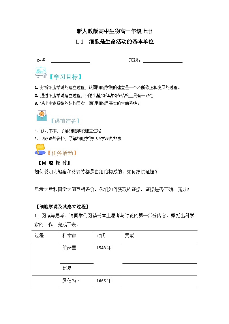 人教版(2019)高中生物必修一 1.1《细胞是生命活动的基本单位》导学案 (原卷+解析卷)01