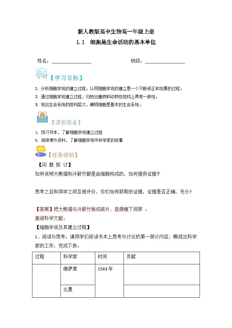 人教版(2019)高中生物必修一 1.1《细胞是生命活动的基本单位》导学案 (原卷+解析卷)01
