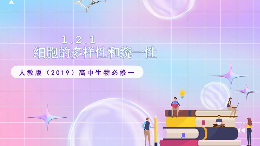 人教版（2019）高中生物必修一 1.2.1《顯微鏡的使用》課件第1頁