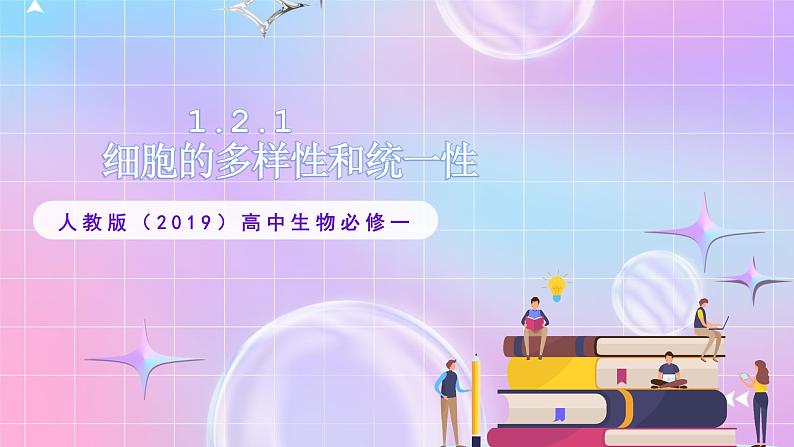 人教版(2019)高中生物必修一 1.2.1《显微镜的使用》课件01