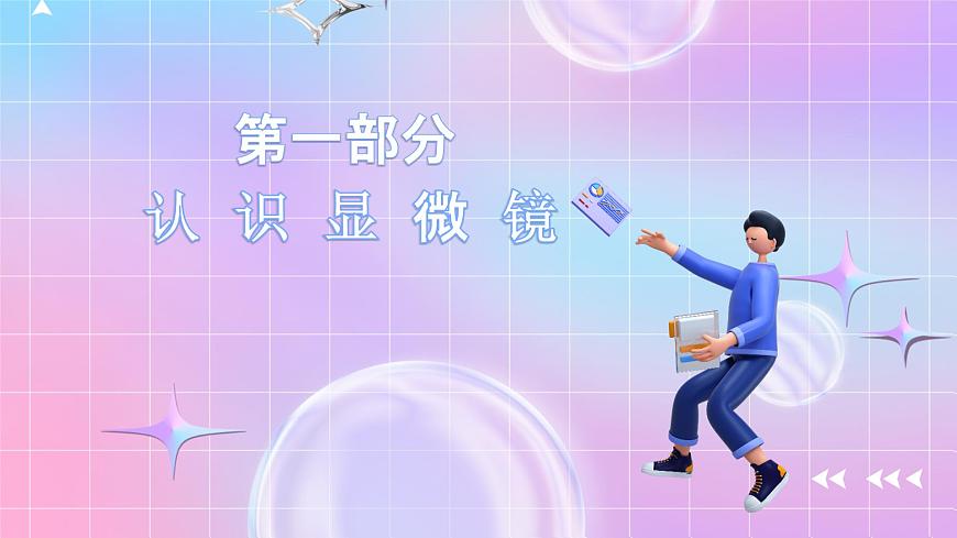 人教版（2019）高中生物必修一 1.2.1《顯微鏡的使用》課件第2頁
