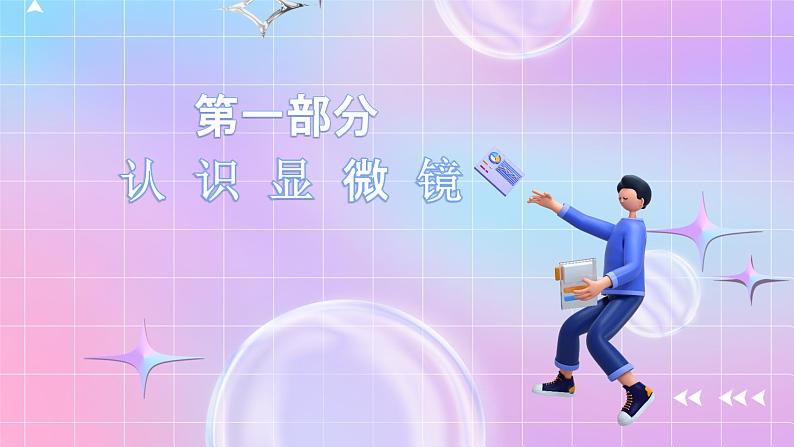人教版(2019)高中生物必修一 1.2.1《显微镜的使用》课件02