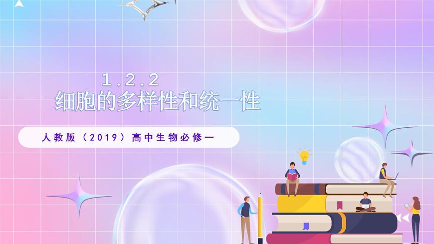 人教版（2019）高中生物必修一 1.2.2《細(xì)胞的多樣性和統(tǒng)一性》課件第1頁
