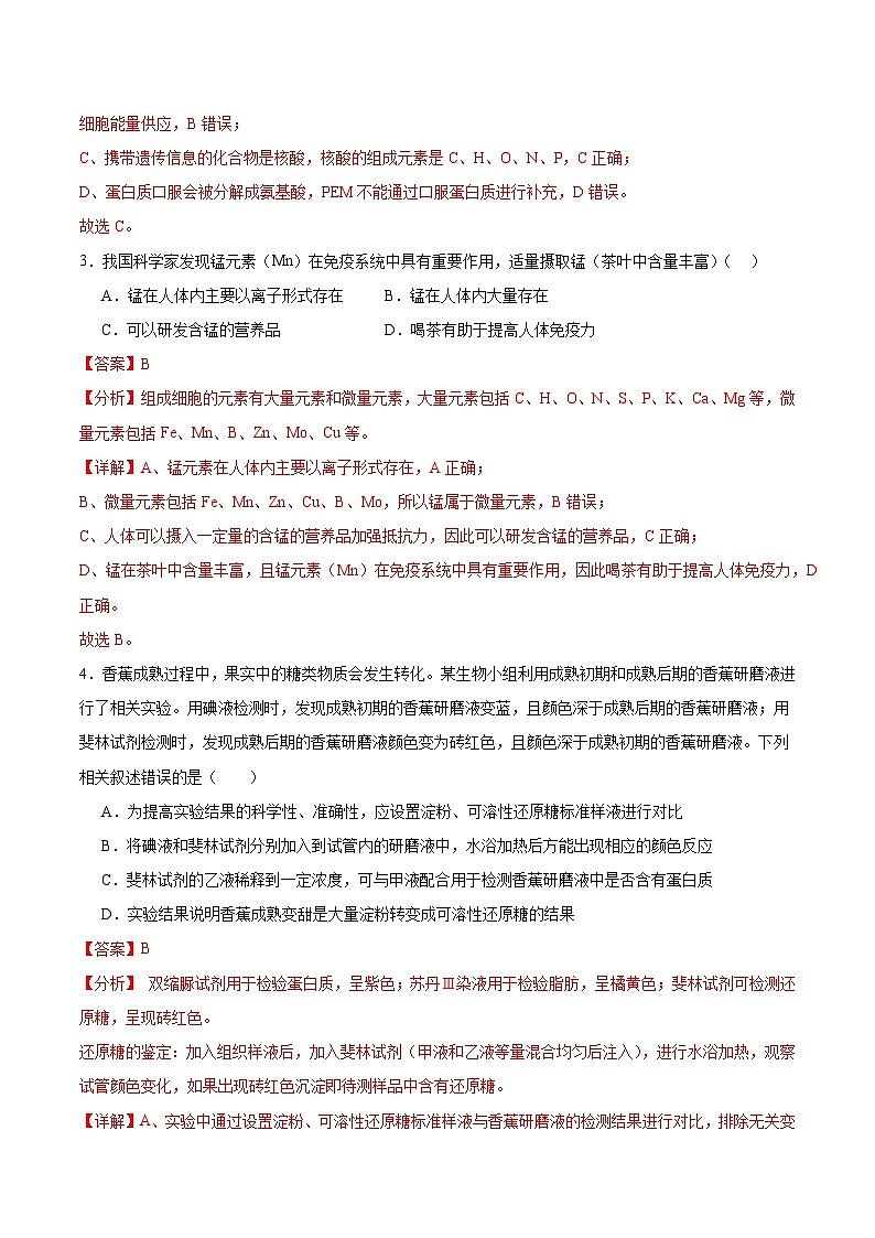 人教版(2019)高中生物必修一 2.1《细胞中的元素和化合物》分层作业(解析版)第2页