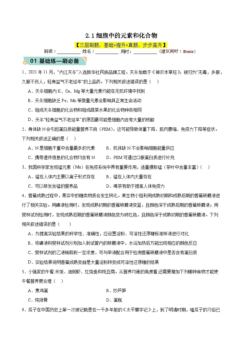 人教版(2019)高中生物必修一 2.1《细胞中的元素和化合物》分层作业(原卷版)第1页