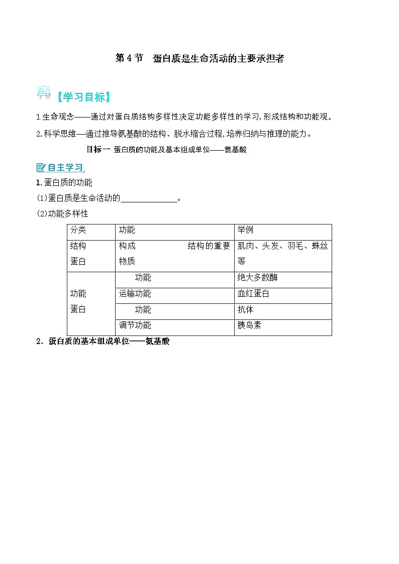 人教版(2019)高中生物必修一 2.4《蛋白质是生命活动的主要承担者》导学案(原卷+解析卷)01