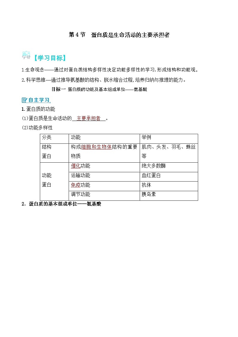 人教版(2019)高中生物必修一 2.4《蛋白质是生命活动的主要承担者》导学案(原卷+解析卷)01