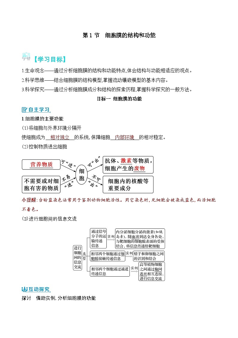 人教版(2019)高中生物必修一 3.1《细胞膜的结构和功能》导学案(原卷+解析卷)01
