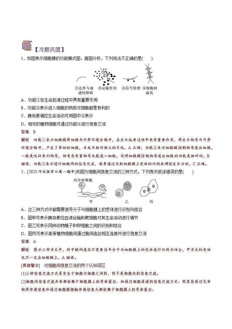 人教版(2019)高中生物必修一 3.1《细胞膜的结构和功能》导学案(原卷+解析卷)03
