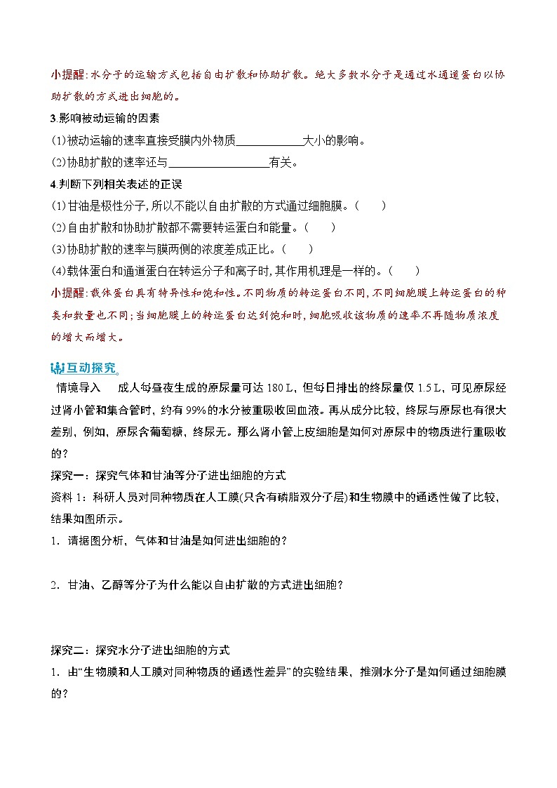 人教版(2019)高中生物必修一 4.1.2《被动运输》导学案(原卷+解析卷)02