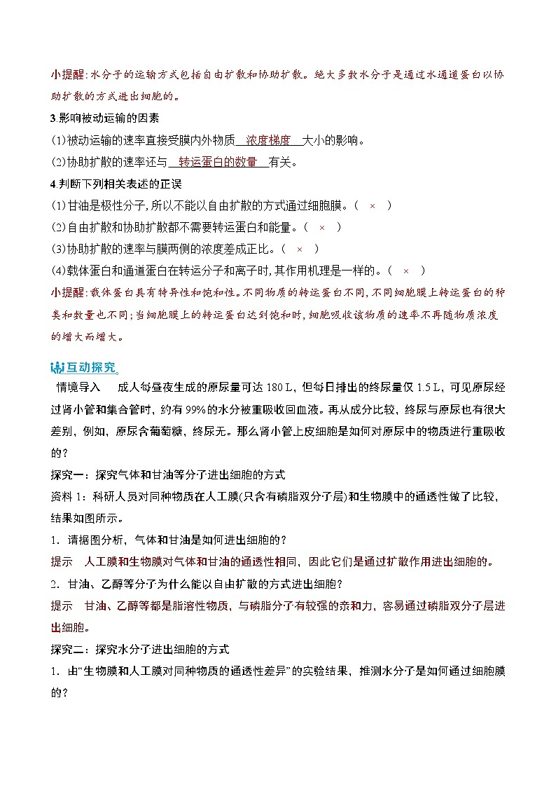 人教版(2019)高中生物必修一 4.1.2《被动运输》导学案(原卷+解析卷)02