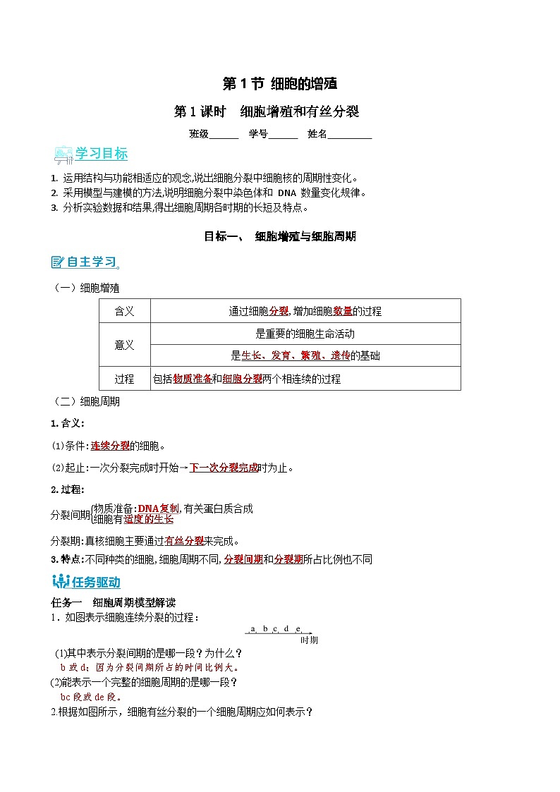 人教版(2019)高中生物必修一 6.1.1《细胞的增殖》导学案(原卷+解析卷)01