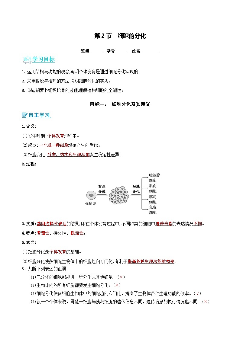 人教版（2019）高中生物必修一 6.2《細(xì)胞的分化》導(dǎo)學(xué)案（解析版）第1頁(yè)