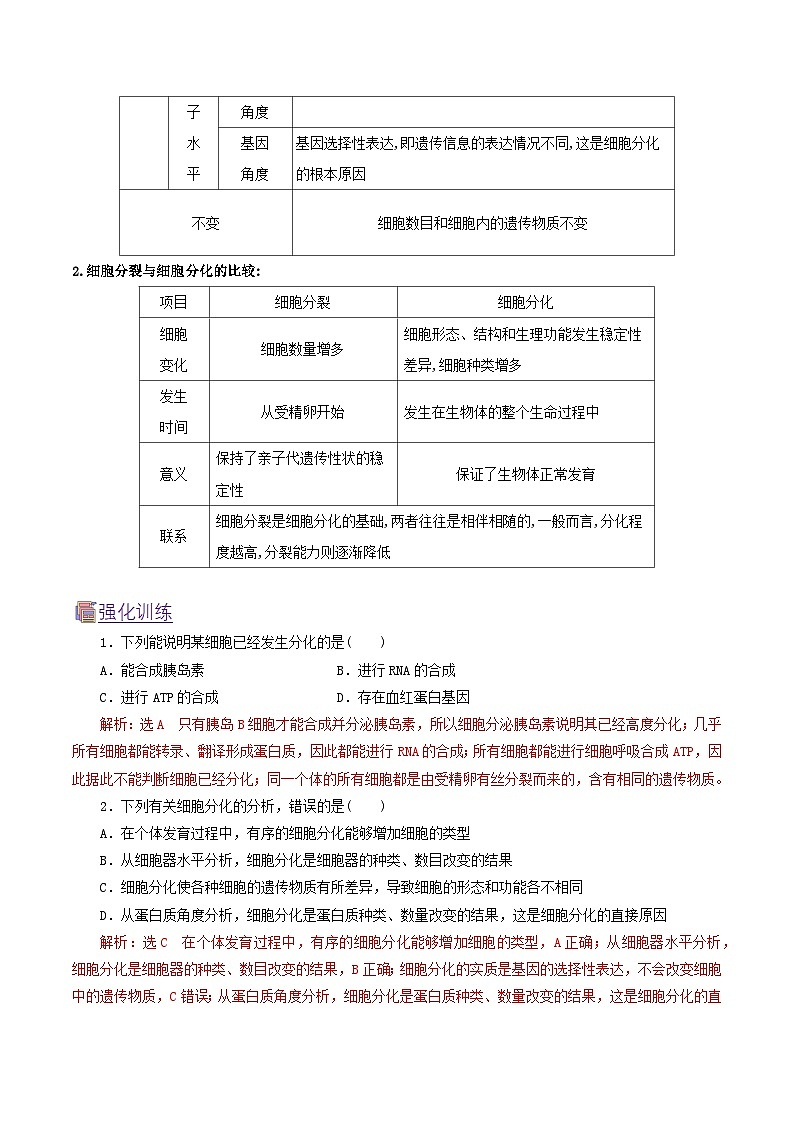 人教版（2019）高中生物必修一 6.2《細(xì)胞的分化》導(dǎo)學(xué)案（解析版）第3頁(yè)