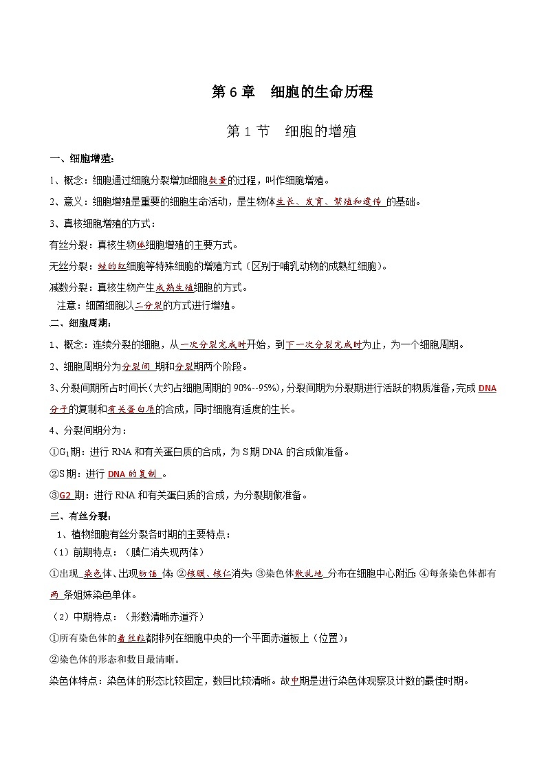 人教版(2019)高中生物必修一 第6章《细胞的生命历程》单元知识清单(答案版)01
