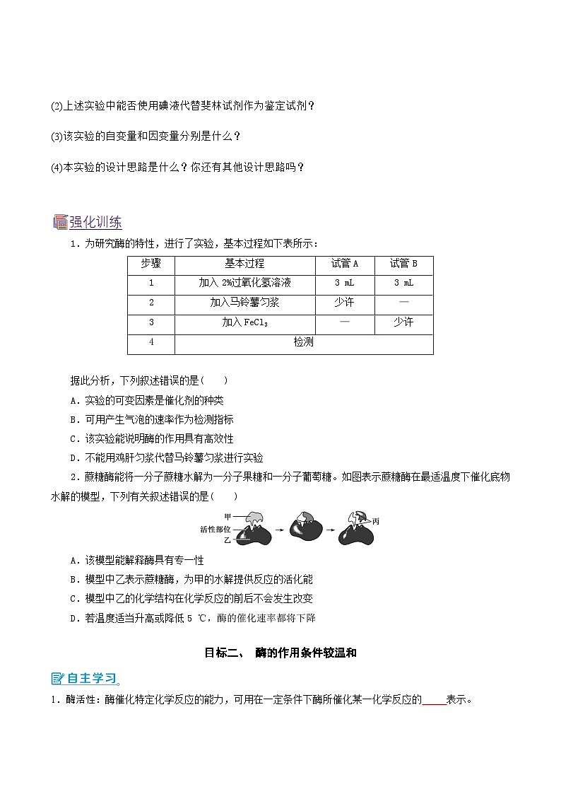 人教版(2019)高中生物必修一 5.1.2《酶的特性》导学案(原卷版)第2页