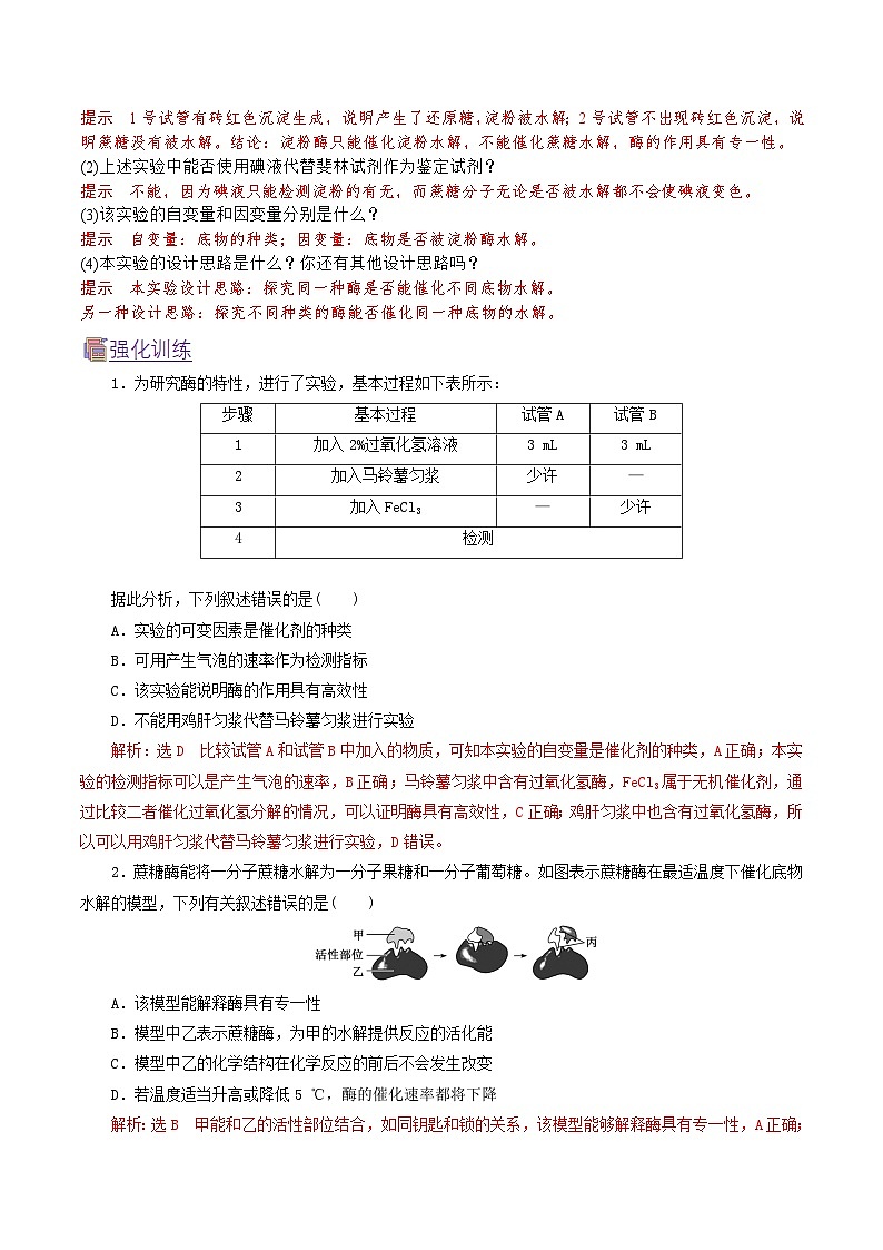 人教版(2019)高中生物必修一 5.1.2《酶的特性》导学案(解析版)第2页