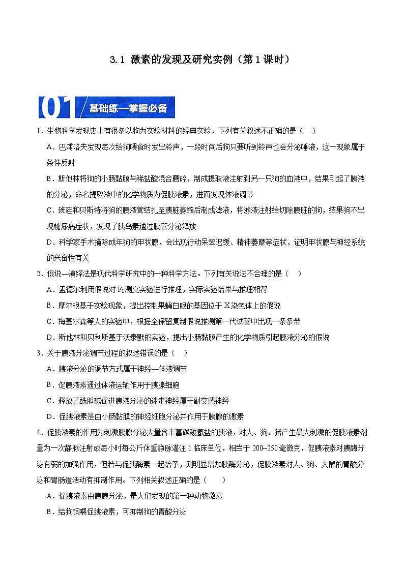 人教版高二生物选择性必修一 3.1.1 《激素的发现及研究实例》分层练习(原卷+解析卷)01