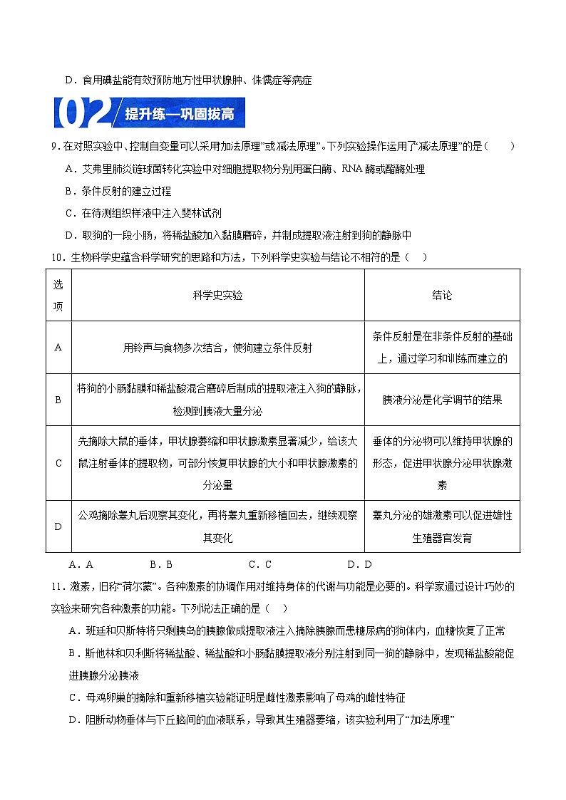 人教版高二生物选择性必修一 3.1.1 《激素的发现及研究实例》分层练习(原卷+解析卷)03
