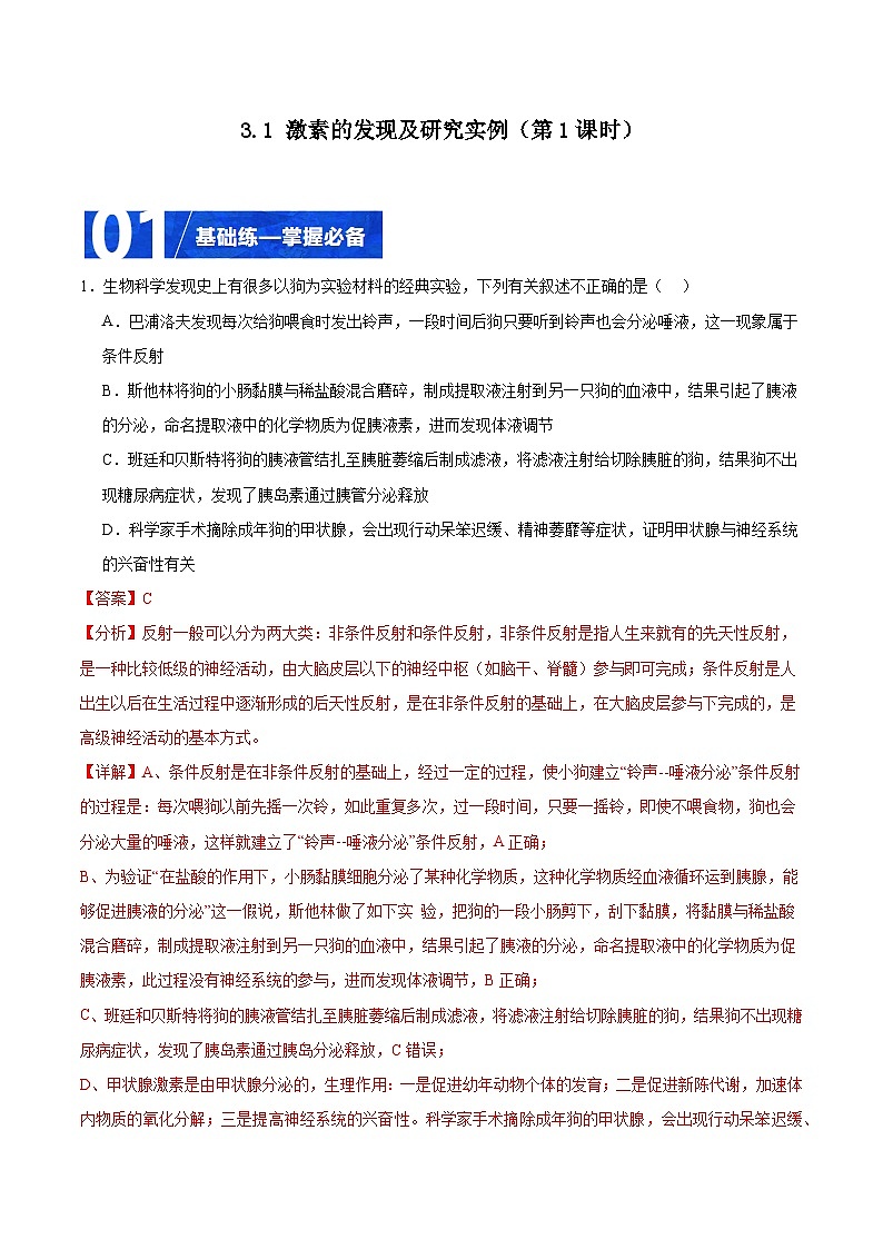人教版高二生物选择性必修一 3.1.1 《激素的发现及研究实例》分层练习(原卷+解析卷)01