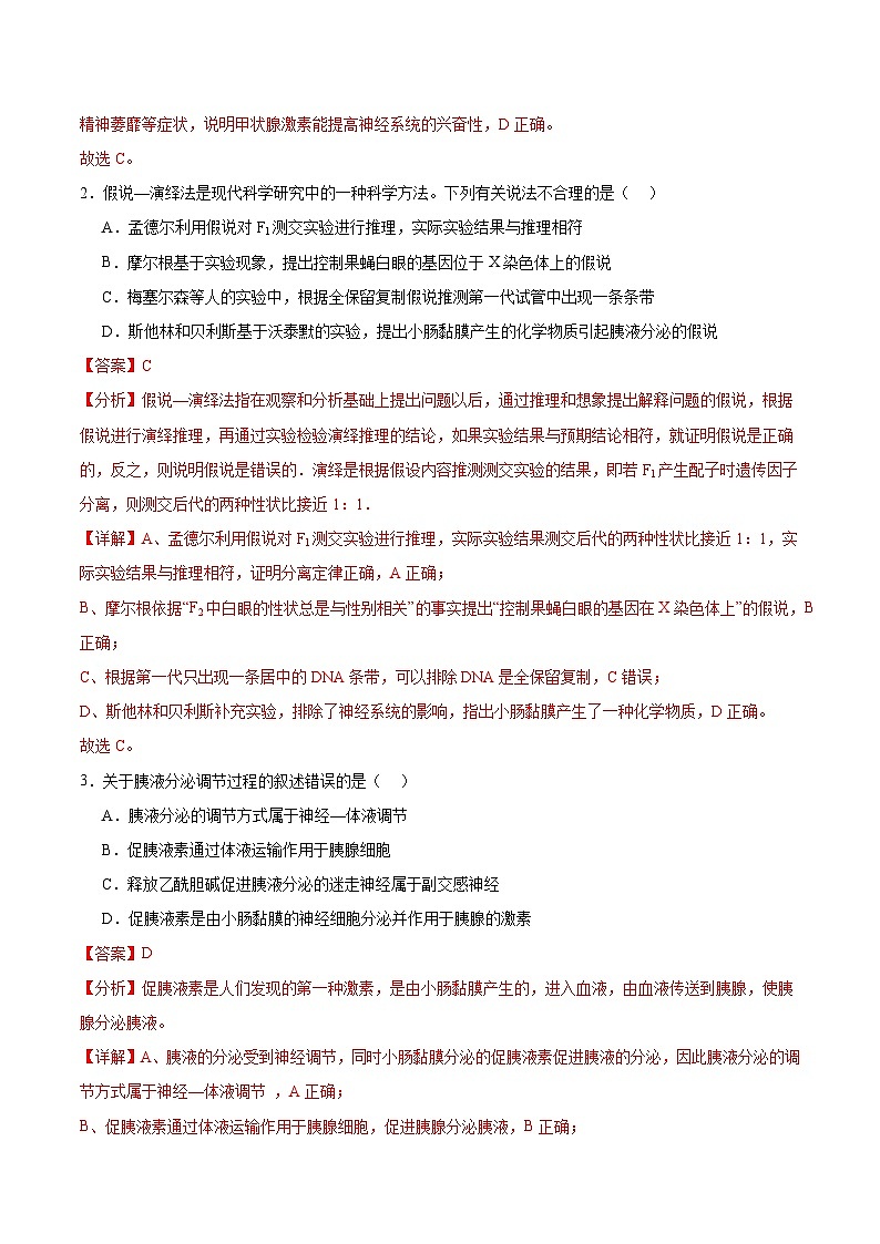 人教版高二生物选择性必修一 3.1.1 《激素的发现及研究实例》分层练习(原卷+解析卷)02