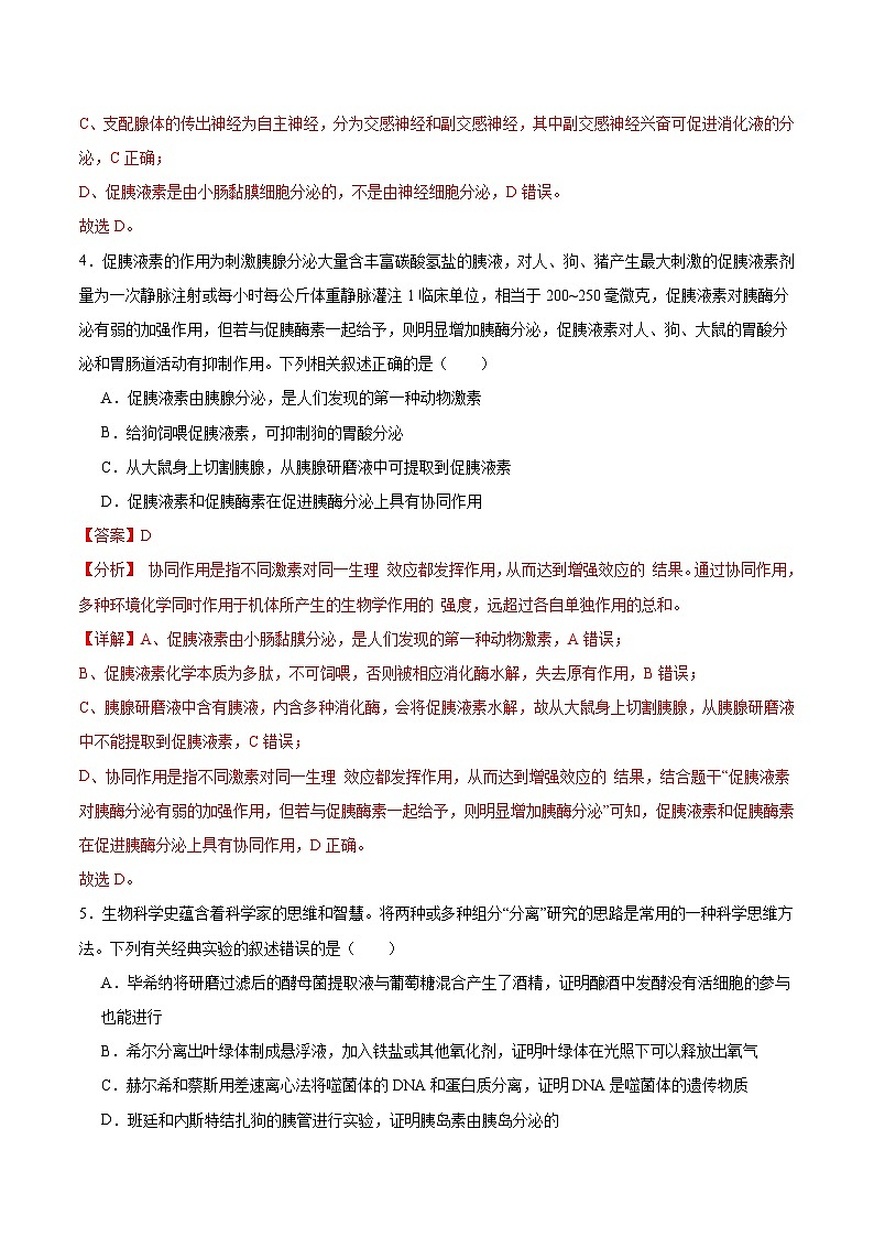 人教版高二生物选择性必修一 3.1.1 《激素的发现及研究实例》分层练习(原卷+解析卷)03