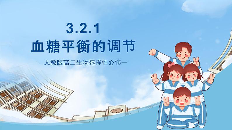 人教版高二生物选择性必修一 3.2.1 《血糖平衡的调节》课件01