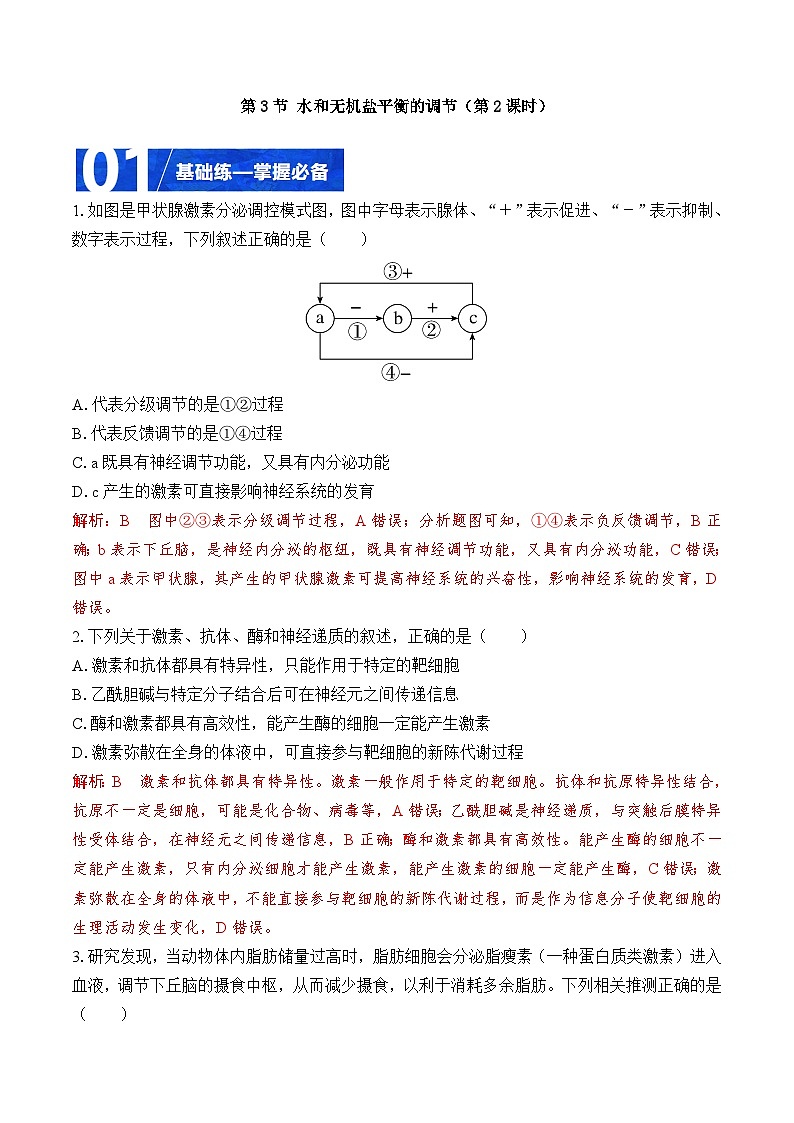 人教版高二生物选择性必修一 3.3.2 《水和无机盐平衡的调节》分层练习(原卷+解析卷)01