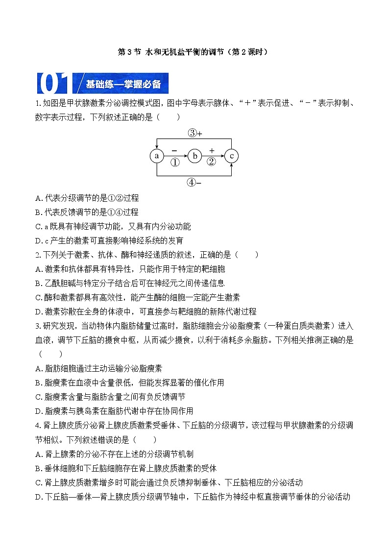 人教版高二生物选择性必修一 3.3.2 《水和无机盐平衡的调节》分层练习(原卷+解析卷)01