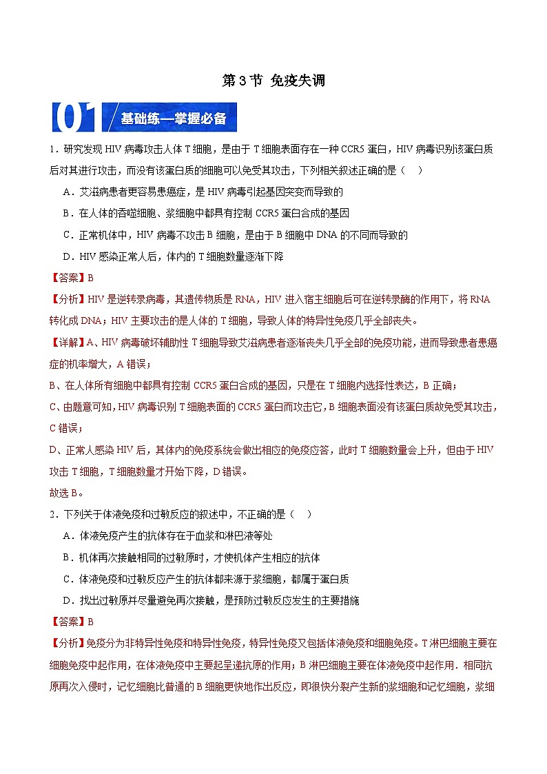 人教版高二生物选择性必修一 4.3 《免疫失调》分层练习(解析版)第1页