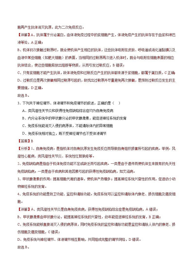 人教版高二生物选择性必修一 4.3 《免疫失调》分层练习(解析版)第2页