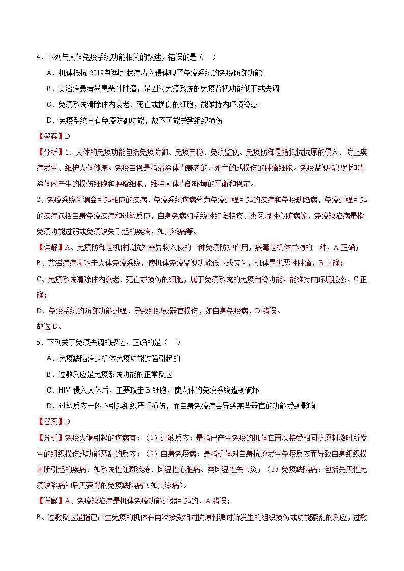 人教版高二生物选择性必修一 4.3 《免疫失调》分层练习(解析版)第3页