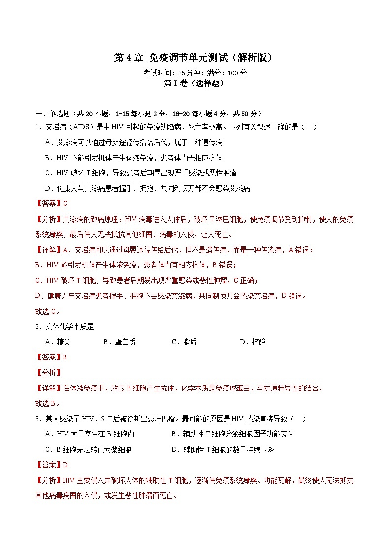 人教版高二生物选择性必修一 第4章 《免疫调节》分层练习(解析版)第1页