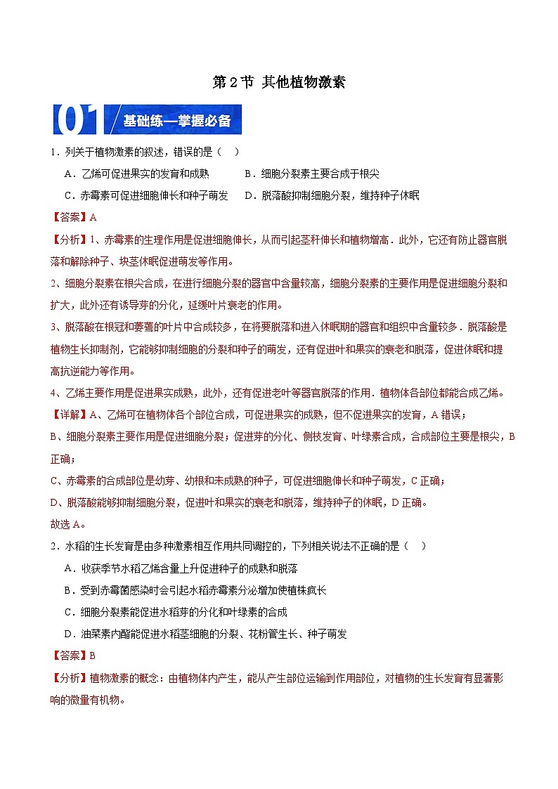 人教版高二生物選擇性必修一 5.2 《其他植物激素》分層練習(xí)(解析版)第1頁