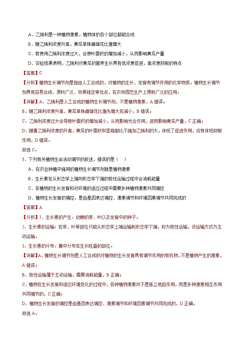 人教版高二生物选择性必修一 5.3 《植物生长调节剂的应用》分层练习(原卷+解析卷)03