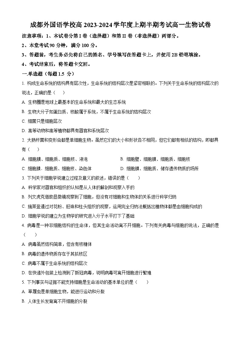四川省成都外国语学校2023-2024学年高一上学期期中考试 生物第1页