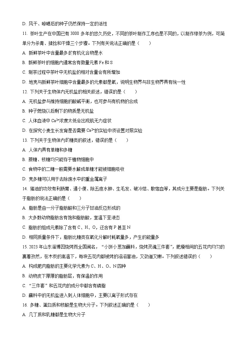 四川省成都外国语学校2023-2024学年高一上学期期中考试 生物第3页