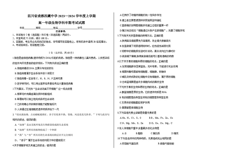 四川成都西藏中学2023-2024学年高一上学期期中考试生物试题第1页
