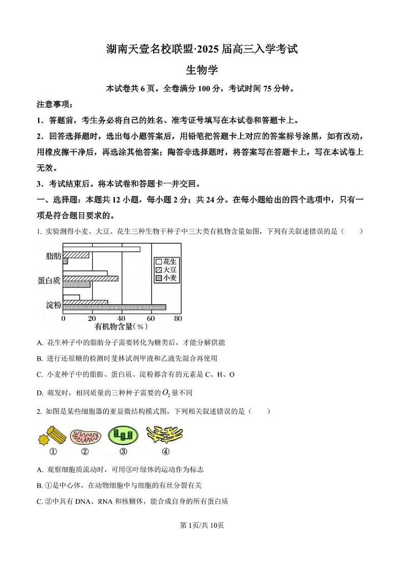 生物丨天壹名校联盟湖南省2025届高三8月入学联考考试生物试卷及答案01